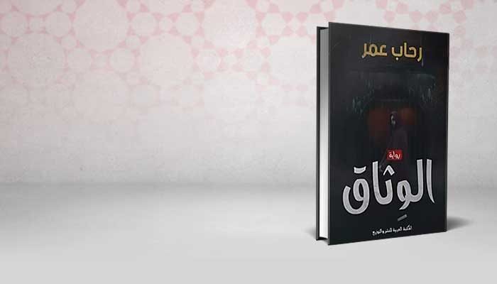 الوثائق