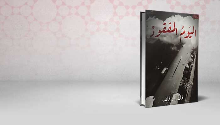 اليوم المفقود