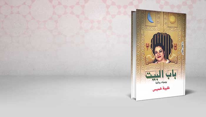 باب البيت