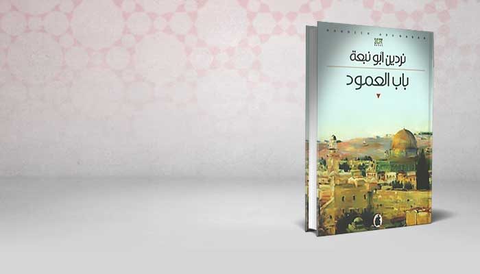 باب العمود