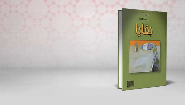 بقايا