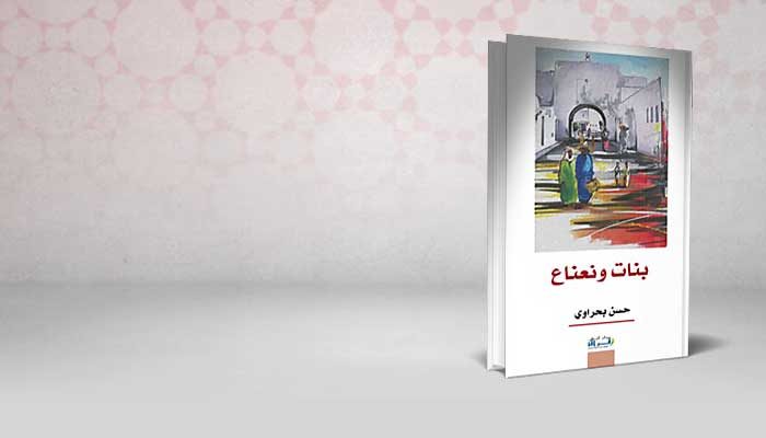 بنات ونعناع