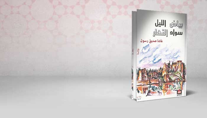 بياض الليل سواد النهار