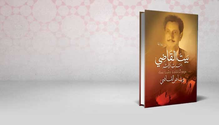 بيت القاضي العراب الأخير