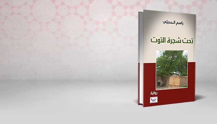 تحت شجرة التوت
