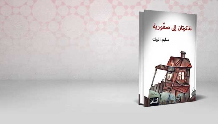 تذكرتان إلى صفورية