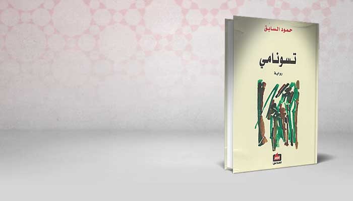 تسونامي