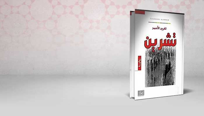 تشرين