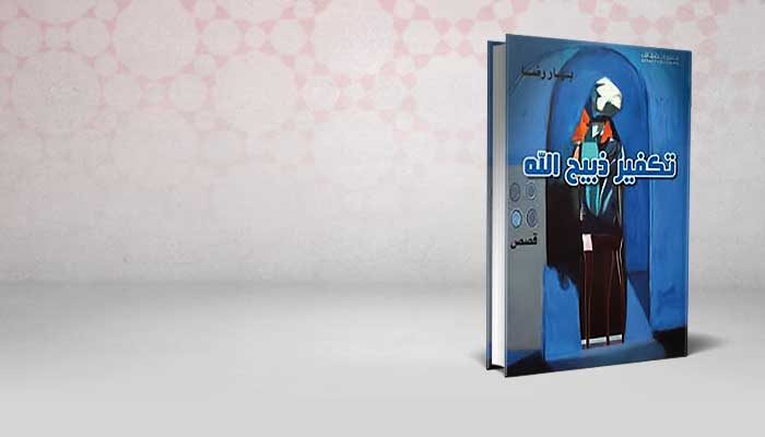 تكفير ذبيح الله