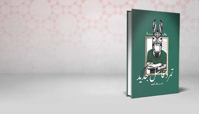 تمرد فاشل جديد