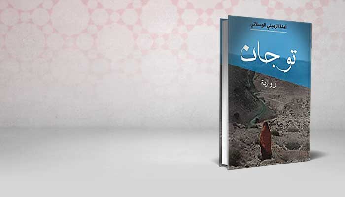 توجان