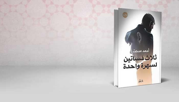 ثلاثة فساتين لسهرة واحدة