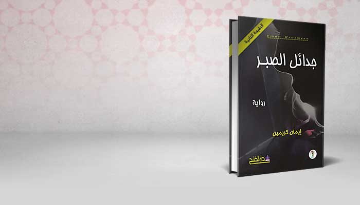 جدائل الصبر