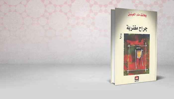 جراح مغتربة