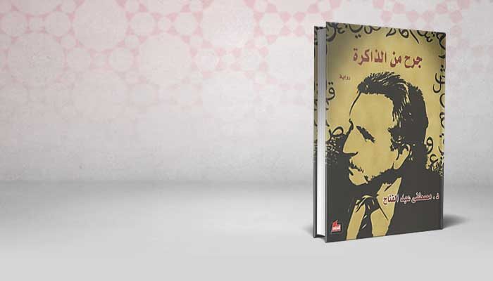 جرح من الذاكرة