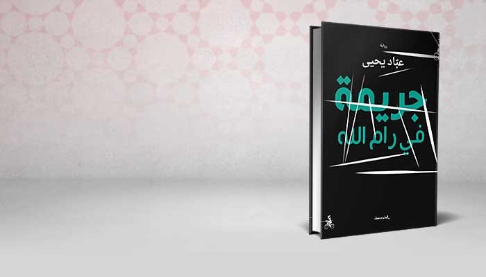 جريمة في رام الله