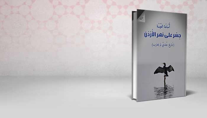 جسر على نهر الأردن