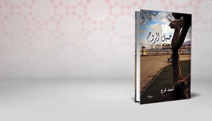 جميل الروح