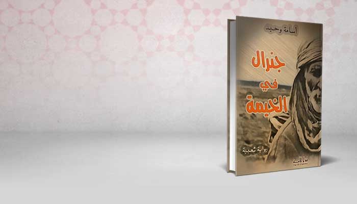 جنرال في الخيمة