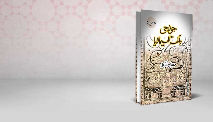 جونجي وآلهة الهيمالايا