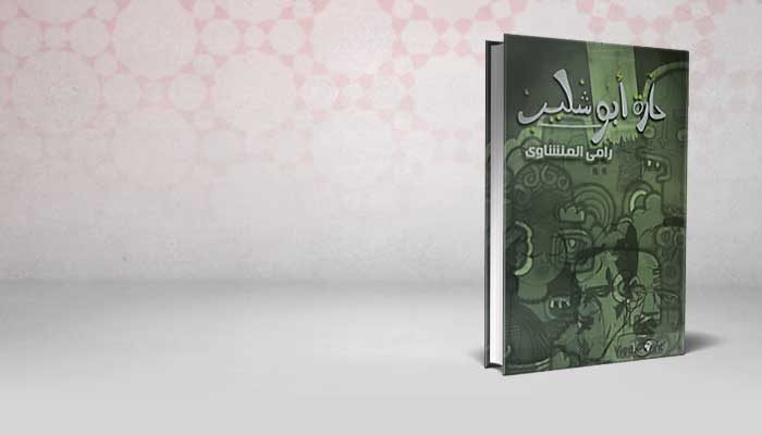 حارة أبو شليب