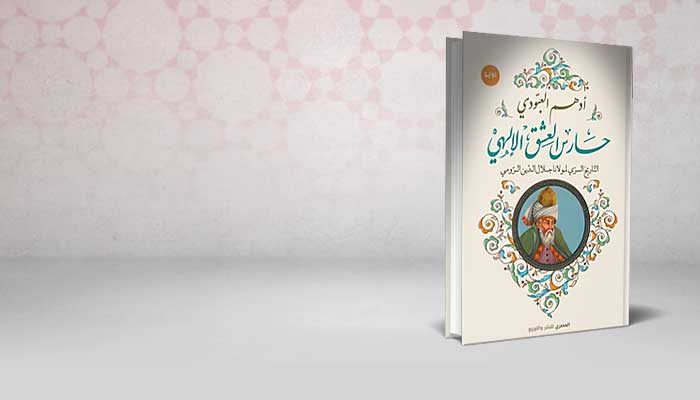 حارس العشق الإلهي