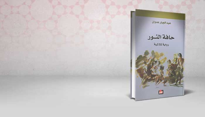 حافة النور