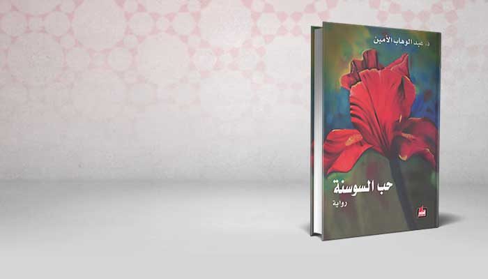 حب السوسنة