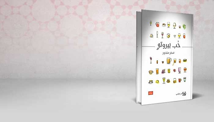 حب بيروتي