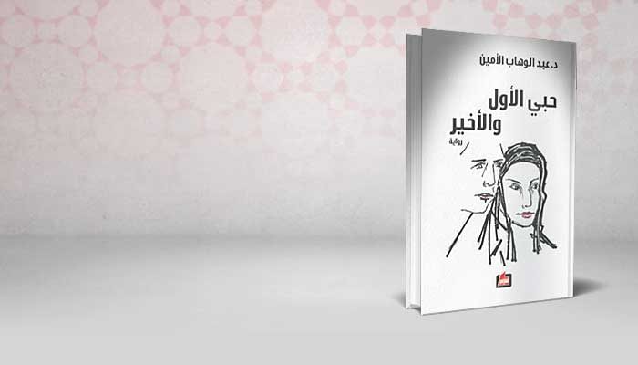 حبي الأول والأخير
