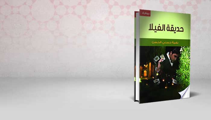 حديقة الفيلا
