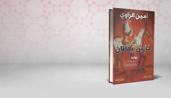 حر بن يقظان
