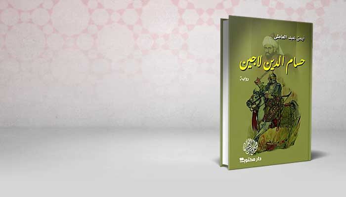 حسام الدين لاجين
