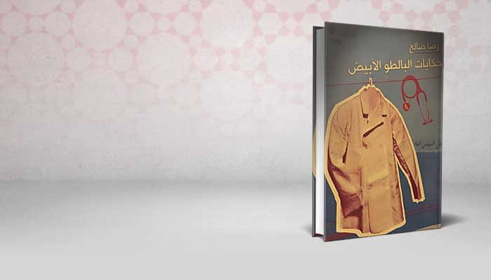 حكايات البالطو الأبيض