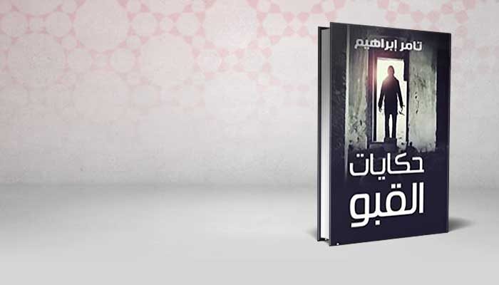 حكايات القبو