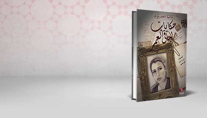 حكايات لباقي العمر