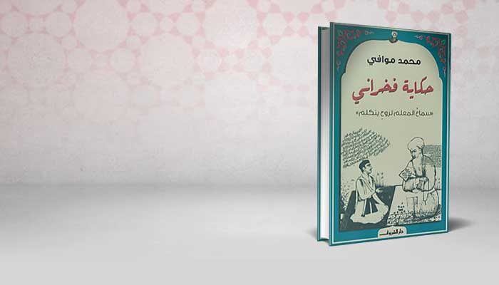 حكاية فخراني