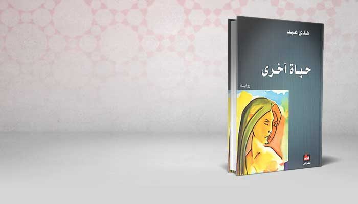 حياة أخرى