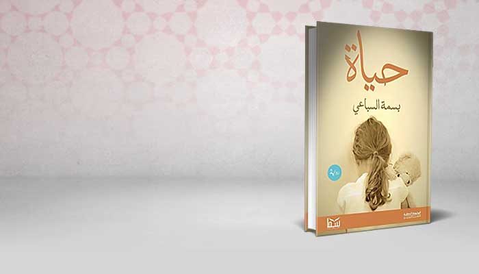 حياة