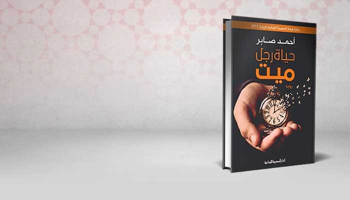 حياة رجل ميت