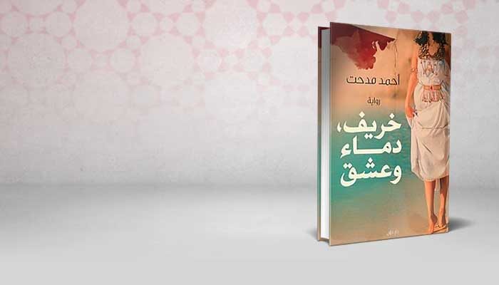 خريف ، دماء وعشق