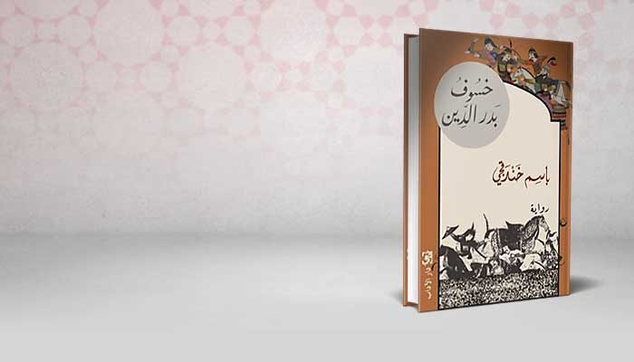 خسوف بدر الدين