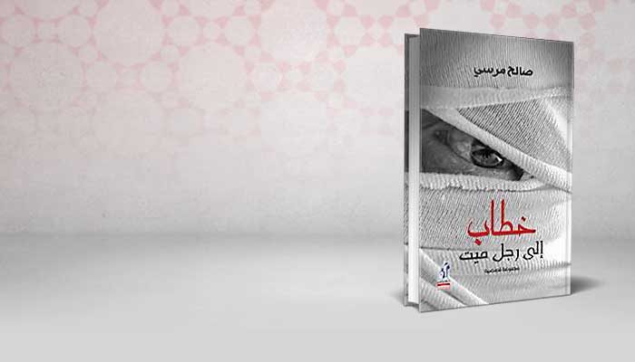 خطاب إلى رجل ميت