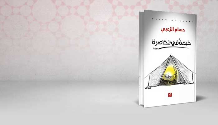 خيمة في الخاصرة