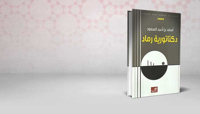 دكتاتورية رماد