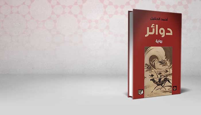دوائر