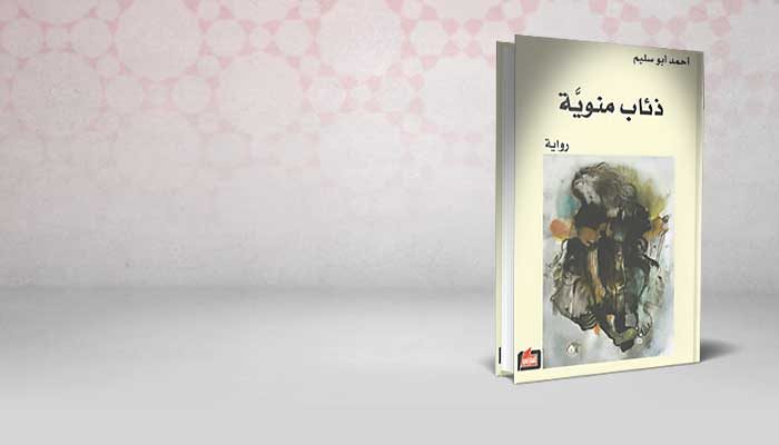 ذئاب منوية