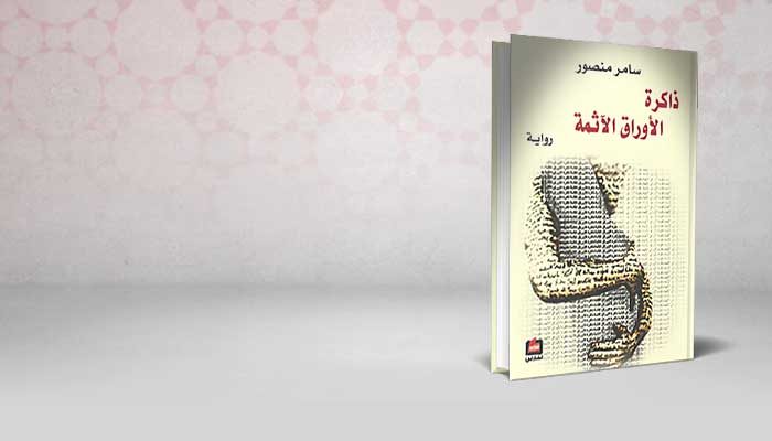 ذاكرة الأوراق الآثمة