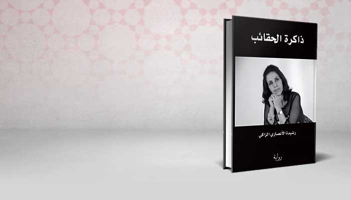 ذاكرة الحقائب