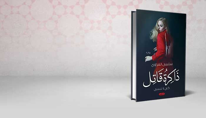 ذاكرة قاتل
